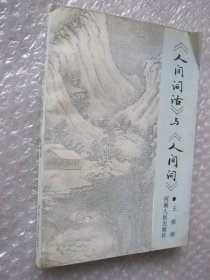 《人间词话》与《人间词》