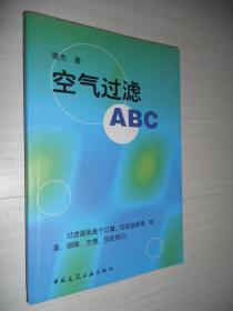 空气过滤ABC