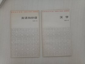 汉语知识讲话：宾语和补语、汉字（2本合售）