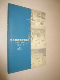 甘其勋语文教育新论:1996～2000