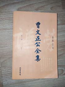 曾文正公全集（全16册）