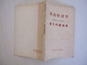 政治经济学（帝国主义部分）若干问题浅析