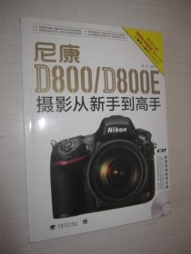 尼康D800/D800E摄影从新手到高手（附光盘）