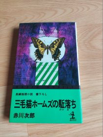 三毛猫ホームズの駈落ち（日文版）赤川次郎