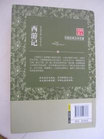 中国古典文学名著：西游记 足本典藏