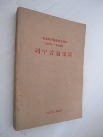 纪念列宁诞生九十周年 1870-1960 列宁言论摘录