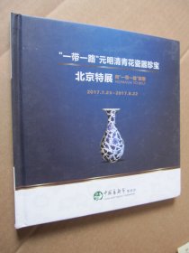 一带一路元明清青花瓷器珍宝北京特展