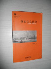 西方法学思潮与流派：现实主义法学