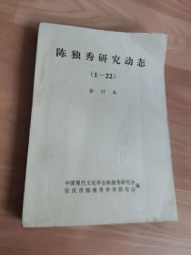 陈独秀研究动态（1-22）合订本