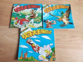 奇险妙吹牛大王历险记 （3本合售）绘本 漫画 成都出版社 1992年