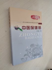 养生保健防病治病必读书籍：中医保健册