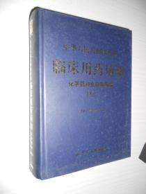 中华人民共和国药典临床用药须知：化学药与生物制品卷（2005年版）精装