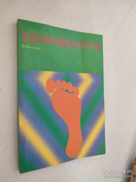 足部反射区健康法学习手册