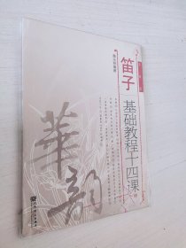 笛子基础教程十四课（下册）（简谱版）