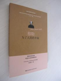 穆勒-为了人类的幸福：东西方思想家评传系列