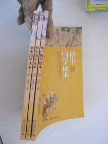 初中国学读本（1、2、3）三本合售