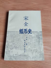 宋金纸币史 1993年一版一印