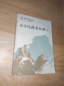 北京的城墙和城门 1985年一版一印