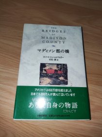 マディソン郡の橋 廊桥遗梦 日文版精装本