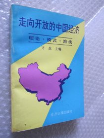 走向开放的中国经济:理论、模式、路线（方生签赠本）