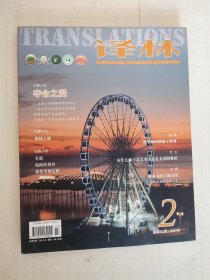 大型外国文学期刊 译林 2019/2