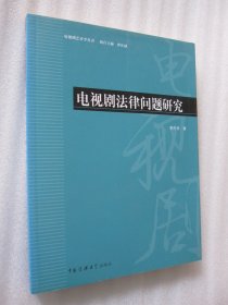 电视剧法律问题研究