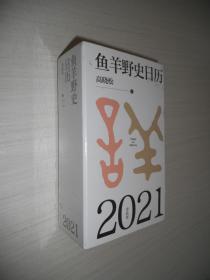 鱼羊野史日历 2021