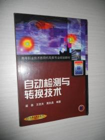 自动检测与转换技术——高等职业技术教育机电类专业规划教材