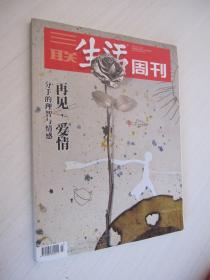 三联生活周刊  2021年第7、8期合刊 总第1125期 再见，爱情——分手的理智与情感