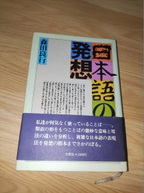日本语の発想 森田良行 著 日文版 精装本