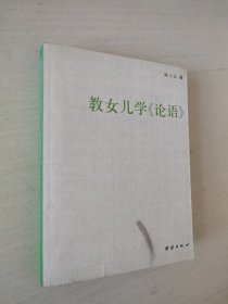 教女儿学《论语》