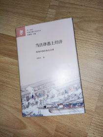 当法律遇上经济：明清中国的商业法律  廿一世纪中国法律文化史论丛 精装