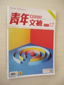 青年文摘 2020年9月上  第17期 总第703期