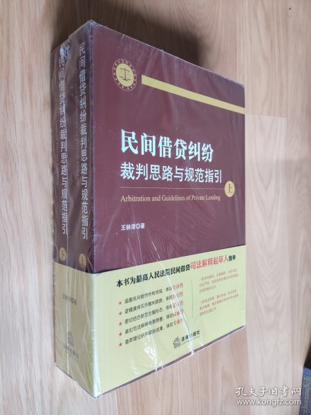 民间借贷纠纷裁判思路与规范指引(上下册）(最高人民法院民间借贷司法解释起草人独奉)