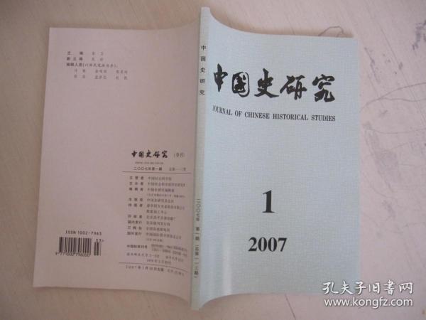 中国史研究 2007年第1期