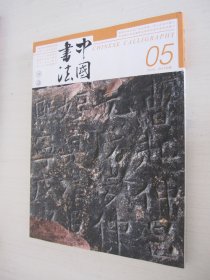 中国书法 月刊 2023年5月 总第409期