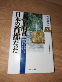 太宰府は日本の首都だった―理化学と「証言」が明かす古代史 (シリーズ古代史の探求 4) 日文版 32开精装版