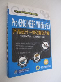 Pro/ENGINEER Wildfire 5.0产品设计一体化解决方案（造型+装配+工程图设计篇）附光盘