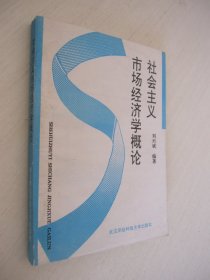 社会主义 市场经济学概论