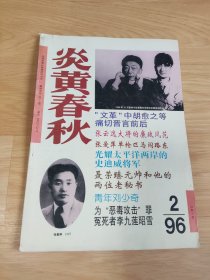 炎黄春秋 1996年2期