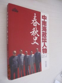 中南海政坛人物春秋史