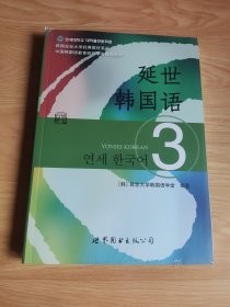 延世韩国语（3）/韩国延世大学经典教材系列