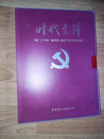 时代先锋 实践三个代表 重要思想 保持共产党员先进性纪念册 邮票 3枚1元纪念币