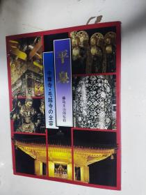 平泉：中尊寺・毛越寺の全容 日文 图文版
