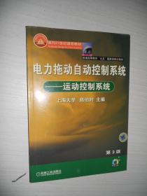 电力拖动自动控制系统：运动控制系统 馆藏书