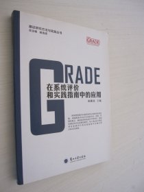 GRADE在系统评价和实践指南中的应用/循证研究方法与实践丛书