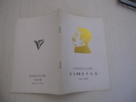 延安鲁迅艺术文学院建院50周年纪念（1938—1988）