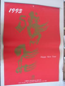 1993年挂历 腾飞 国画挂历 全13页 李亚、徐昌酩、陈子毅、施永成、林墉、阚文清、苏华、陈永康、伍启中、曹简楼、方楚雄、王玉珏