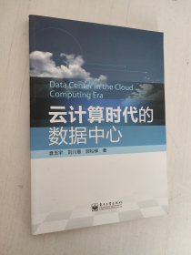 云计算时代的数据中心