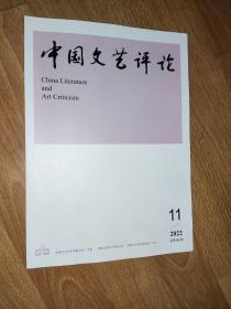 中国文艺评论 2022年 月刊 第11期总第86期（杂志）正版现货